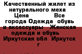 Качественный жилет из натурального меха › Цена ­ 15 000 - Все города Одежда, обувь и аксессуары » Женская одежда и обувь   . Иркутская обл.,Иркутск г.